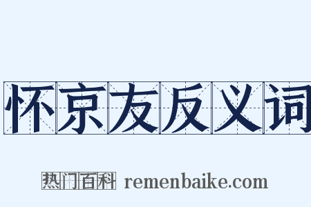 怀京友反义词是什么意思的图片